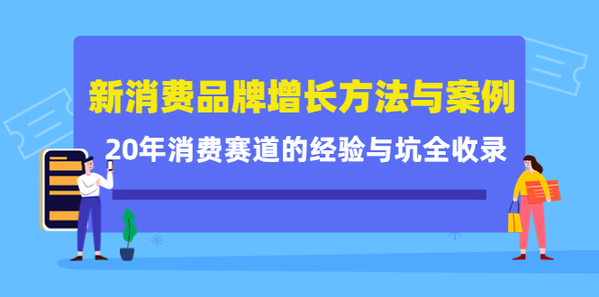 （4218期）新消费品牌增长方法与案例精华课：20年消费赛道的经验与坑全收录插图