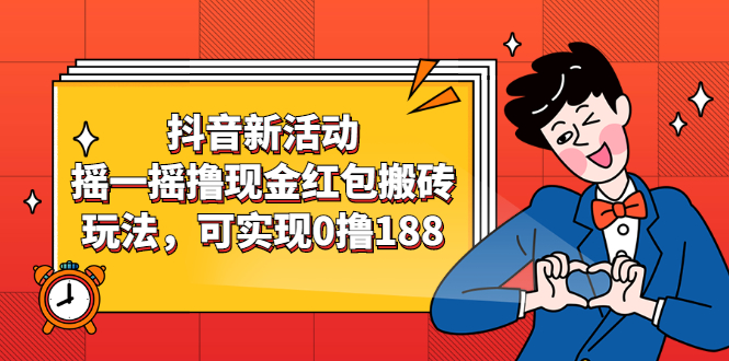 （2363期）抖音新活动，摇一摇撸现金红包搬砖玩法，可实现0撸188【视频教程】插图