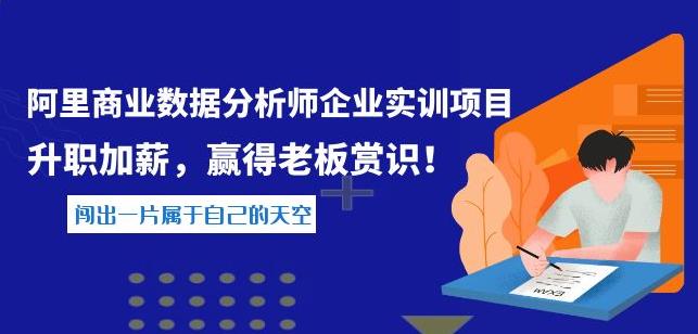 阿里商业数据分析师企业实训项目，升职加薪，赢得老板赏识插图