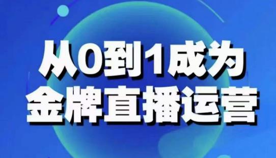 从0-1成为金牌直播运营：账号运营策略，加速账号成长，综合提升运营技能，成为金牌运营插图