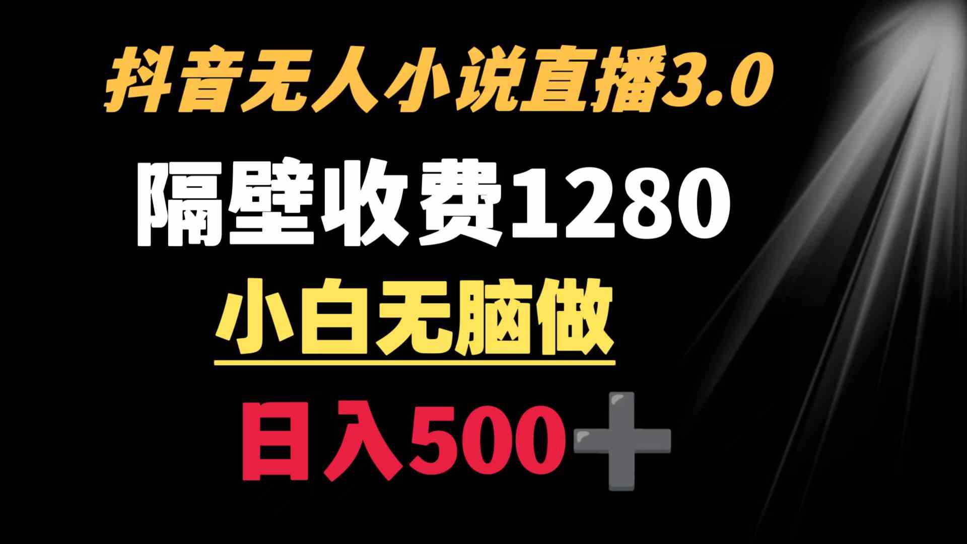 （8972期）抖音小说无人3.0玩法 隔壁收费1280 轻松日入500+插图