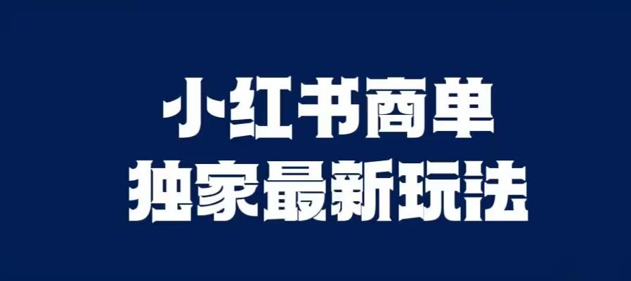 小红书商单zui新独家玩法，剪辑时间短，剪辑难度低，能批量做号【揭秘】插图