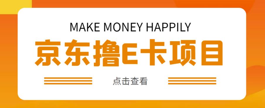 外卖收费298的50元撸京东100E卡项目，一张赚50，多号多撸【详细操作教程】插图