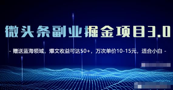 微头条副业掘金项目3.0+悟空问答教程，单篇能做50-100+收益！插图