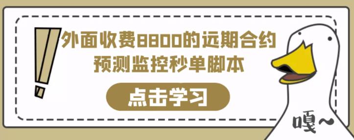 外面收费8800的远期合约预测监控秒单脚本，准确率高达百分之80以上插图