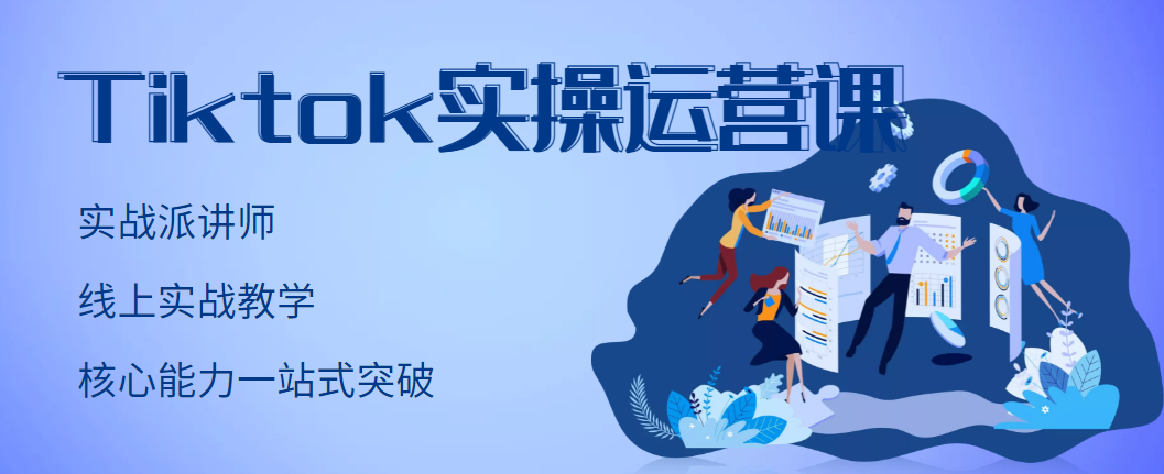 （2957期）TikTok实操运营课，手把手账号实战，适合零基础Tiktok新人插图