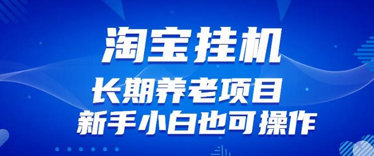 淘宝虚拟产品挂机项目（长期养老项目新手小白也可操作）【揭秘】插图