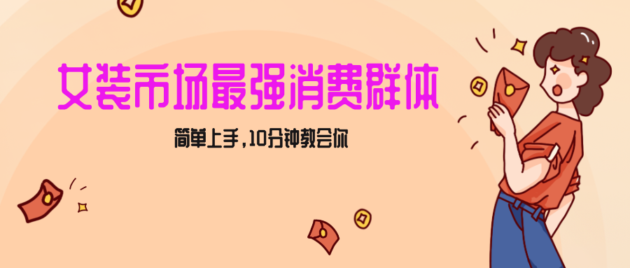 女生市场zui强力！小红书女装引流，轻松实现过万收入，简单上手，10分钟教会你插图