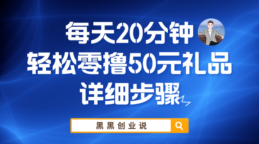 （5996期）每天20分钟，轻松零撸50元礼品实战教程插图