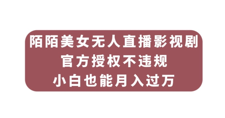 陌陌美女无人直播影视剧，官方授权不违规不封号，小白也能月入过万插图