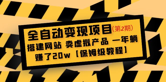 （4931期）全自动变现项目第2期：搭建网站 卖虚拟产品 一年躺赚了20w【保姆级教程】插图