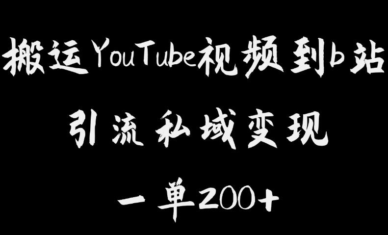 搬运YouTube视频到b站，引流私域一单利润200+，几乎0成本！【揭秘】插图