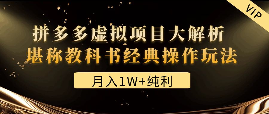 （4647期）某付费文章《月入1W+纯利！拼多多虚拟项目大解析 堪称教科书经典操作玩法》插图