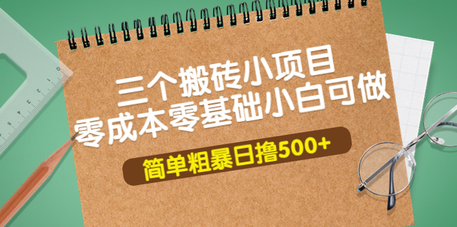 （3647期）三个搬砖小项目，零成本零基础小白简单粗暴轻松日撸500+插图