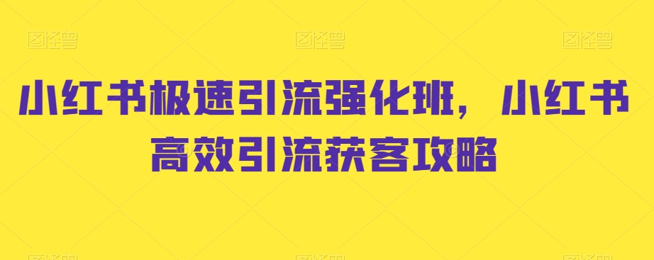 小红书极速引流强化班，小红书高效引流获客攻略插图