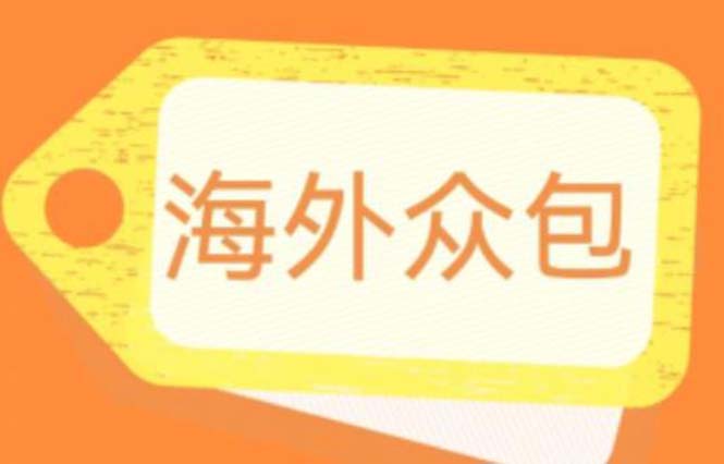 （6273期）外面收费1588的全自动海外众包项目，号称日赚500+【永久脚本+详细教程】插图