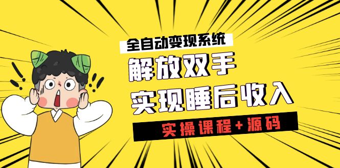 （7236期）《全自动变现系统》解放双手，实现睡后收入（实操课程+源码）插图