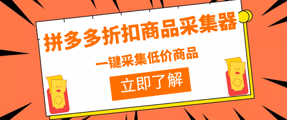 （3105期）拼多多折扣商品采集器，一折赔付项目，zui新版本采集软件+教程插图