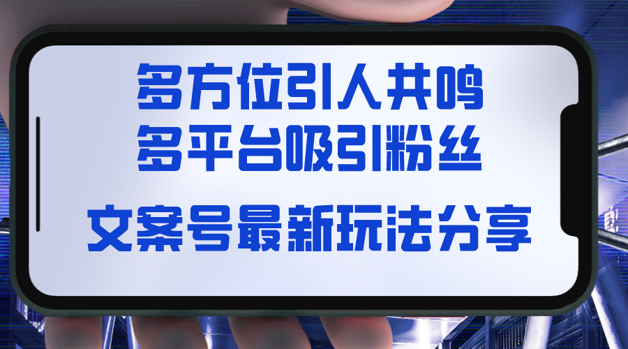 （8666期）文案号zui新玩法分享，视觉＋听觉＋感觉，多方位引人共鸣，多平台疯狂吸粉插图