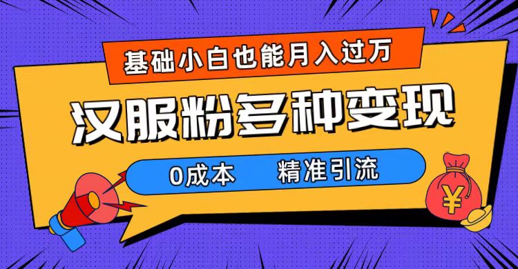 （7549期）一部手机精准引流汉服粉，0成本多种变现方式，小白月入过万（附素材+工具）插图