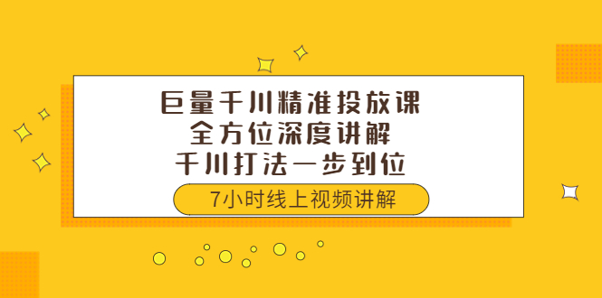 （3473期）巨量千川精准投放课：全方位深度讲解，千川打法一步到位（价值3980）插图