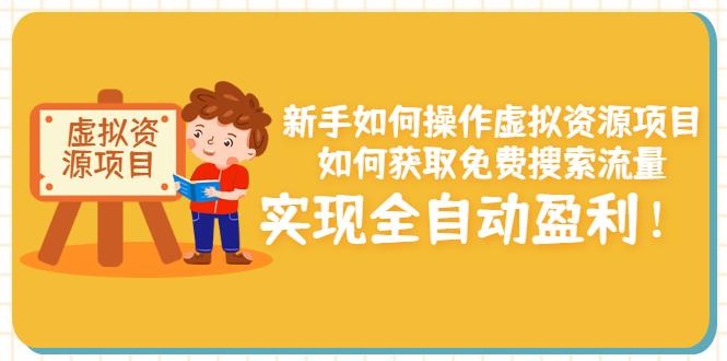 （3118期）新手如何操作虚拟资源项目：如何获取免费搜索流量，实现全自动盈利！插图