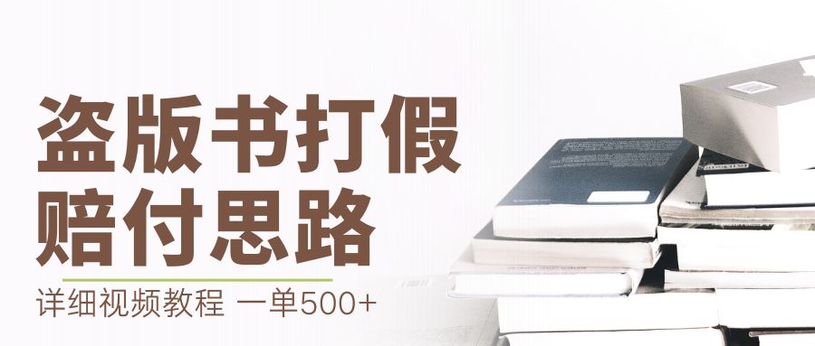 （6689期）zui新盗版书赔付打假项目，一单利润500+【详细玩法视频教程】插图