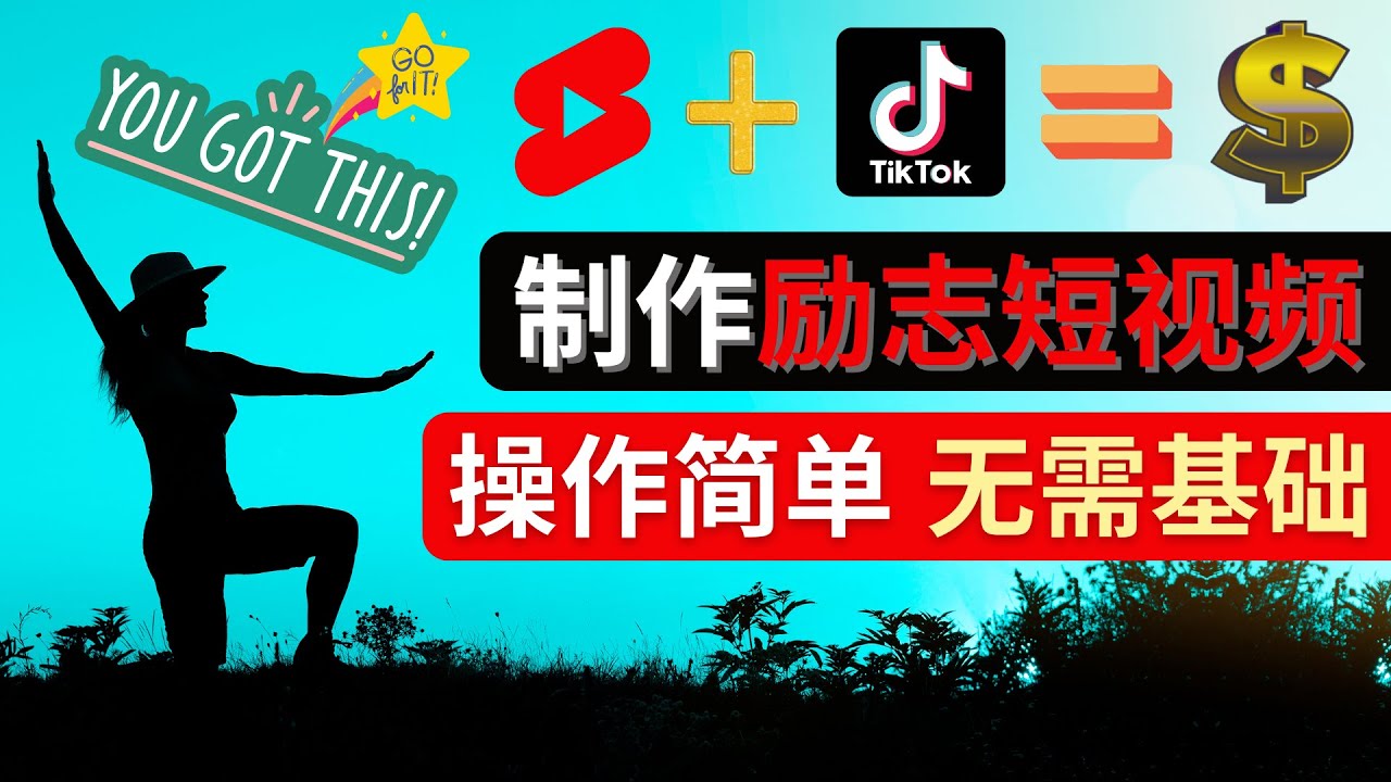 （4338期）制作Tiktok, Youtube Shorts励志短视频 – 通过短视频平台快速开通广告获利插图