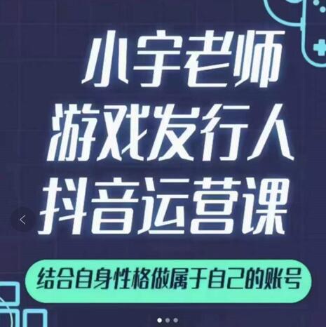 小宇老师游戏发行人实战课，非常适合想把抖音做个副业的人，或者2次创业的人插图