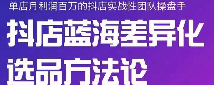 小卒抖店终极蓝海差异化选品方法论，全面介绍抖店无货源选品的所有方法插图