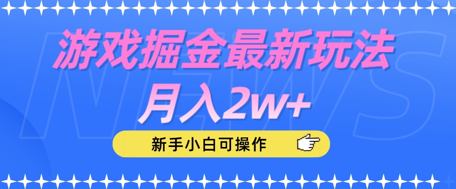 游戏掘金zui新玩法月入2w+，新手小白可操作【揭秘】插图