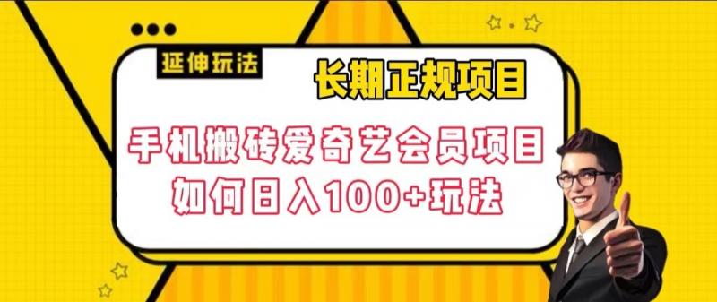 长期正规项目，手机搬砖爱奇艺会员项目，如何日入100+玩法【揭秘】插图