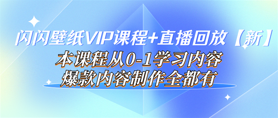 （3719期）闪闪壁纸VIP课程+直播回放【新】本课程从0-1学习内容，爆款内容制作全都有插图