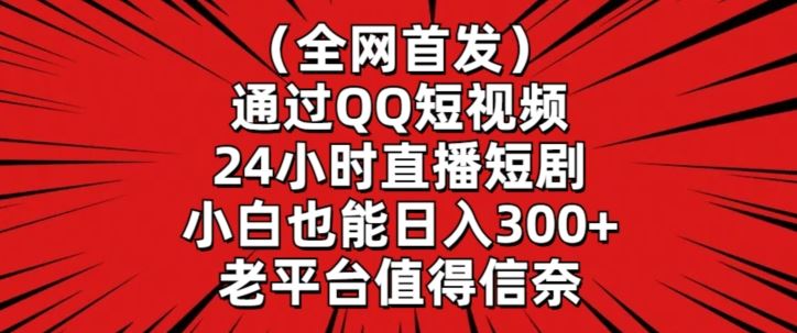 全网首发，通过QQ短视频24小时直播短剧，小白也能日入300+【揭秘】插图