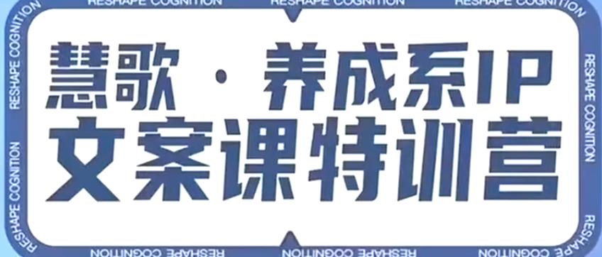 养成系IP文案课特训营，文案心法的天花板，打造养成系IP文案力，洞悉人性营销，让客户追着你收钱插图