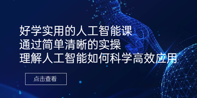 （6809期）好学实用的人工智能课 通过简单清晰的实操 理解人工智能如何科学高效应用插图