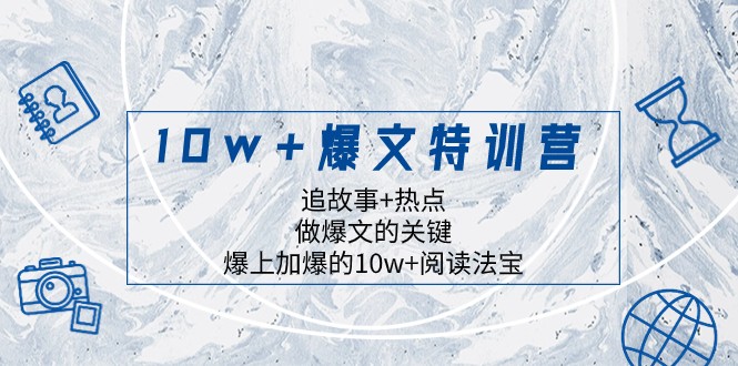 10w+爆文特训营，追故事+热点，做爆文的关键 爆上加爆的10w+阅读法宝插图