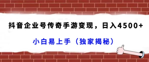 抖音企业号传奇手游变现，日入4500+，小白易上手（独家揭秘）插图