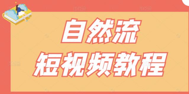 【瑶瑶短视频】自然流短视频教程，让你更快理解做自然流视频的精髓插图