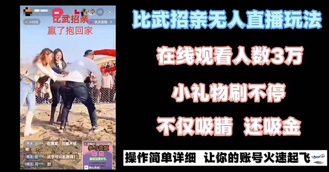 （8699期）zui近很火的无人直播“比武招亲”的一个玩法项目简单插图