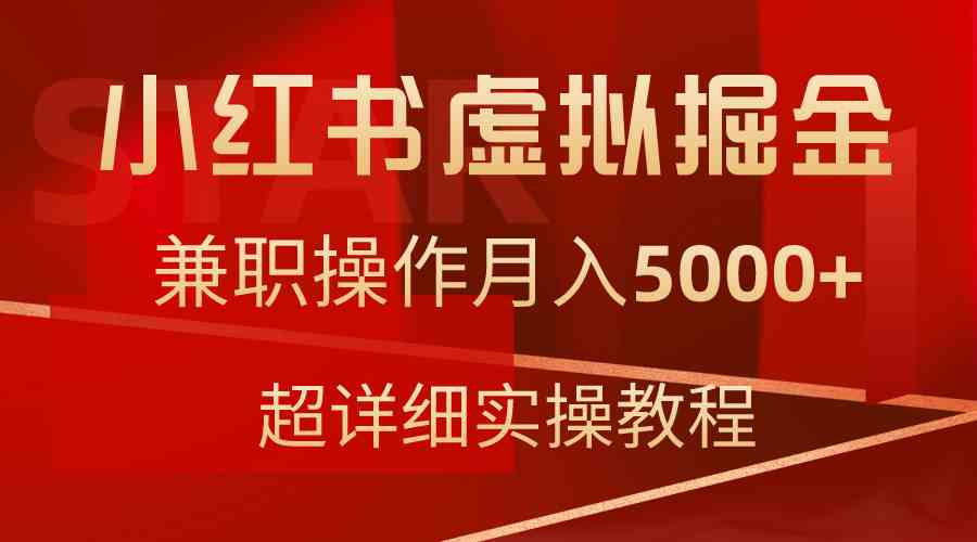 （9200期）小红书虚拟掘金，兼职操作月入5000+，超详细教程插图