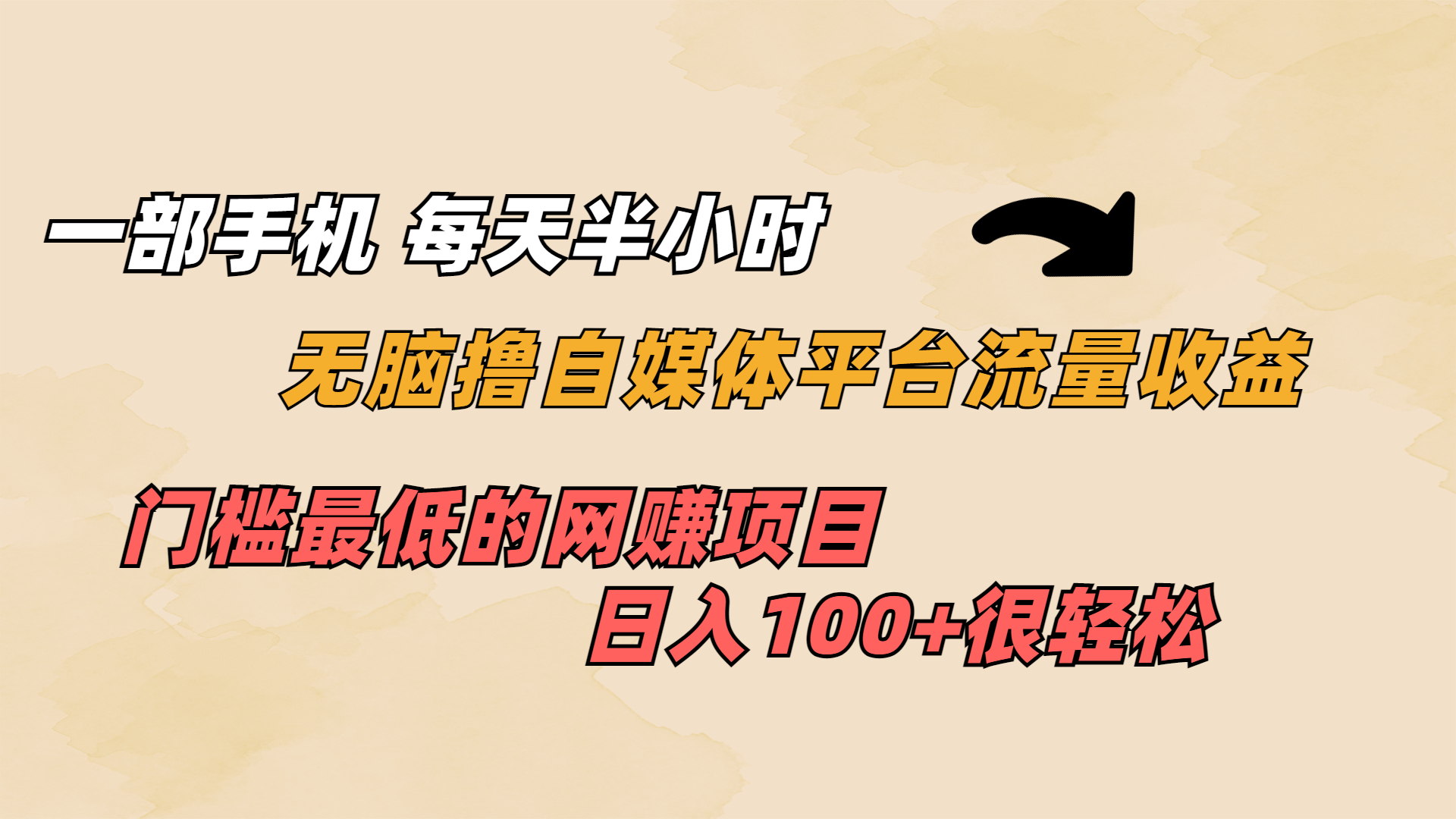 （6907期）一部手机 每天半小时 无脑撸自媒体平台流量收益 门槛zui低 日入100+插图