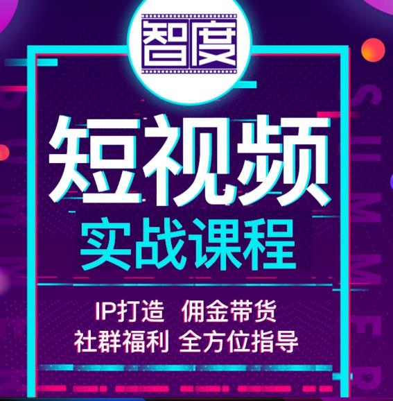 智度2022zui新短视频实战课程，，IP打造+佣金带货，全方位指导插图