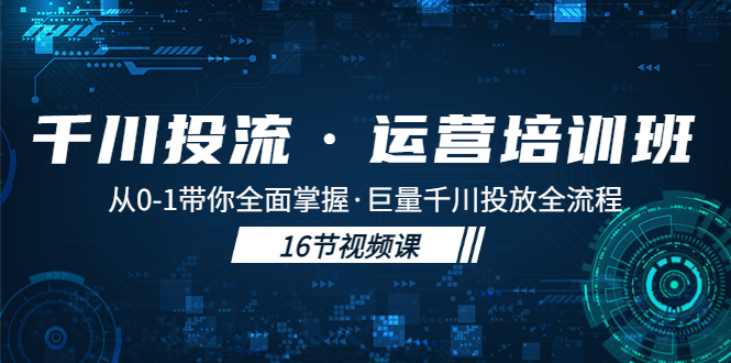 （5163期）千川投流·运营培训班：从0-1带你全面掌握·巨量千川投放全流程！插图