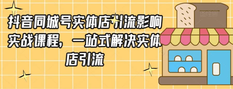 抖音同城号实体店引流营销实战课程，一站式解决实体店引流插图