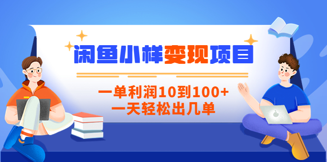 （3442期）【信息差小项目】闲鱼小样变现项目，一单利润10到100+，一天轻松出几单插图