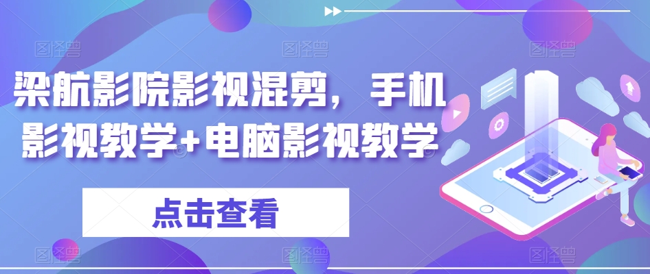 梁航影院影视混剪，手机影视教学+电脑影视教学插图