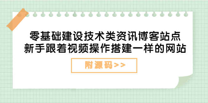 （3599期）零基础建设技术类资讯博客站点：新手跟着视频操作搭建一样的网站（附源码）插图