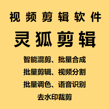 （5088期）【剪辑必备】外面收费998的PC灵狐剪辑/AI混剪/批量去重等【永久脚本+教程】插图1