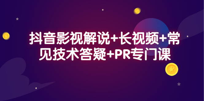 （2338期）抖音影视解说+长视频+常见技术答疑+PR专门课插图